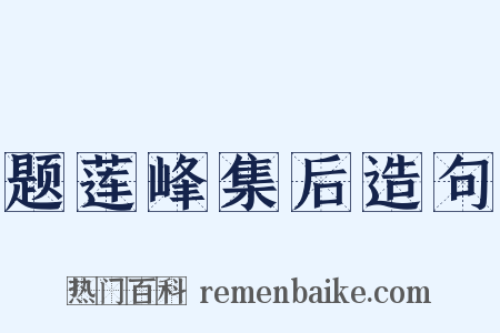 题莲峰集后造句是什么意思的图片